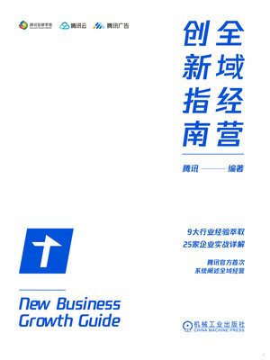 cover image of 全域经营创新指南